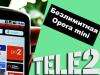 Опера Мини на Теле2